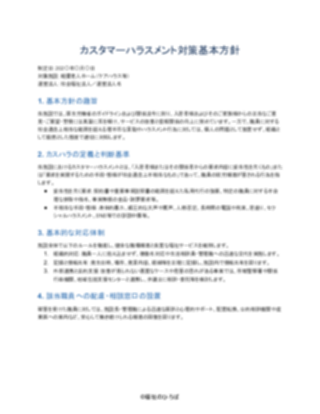 02_カスハラ対策方針_標準型（軽費老人ホーム）（1ページ目のプレビュー）