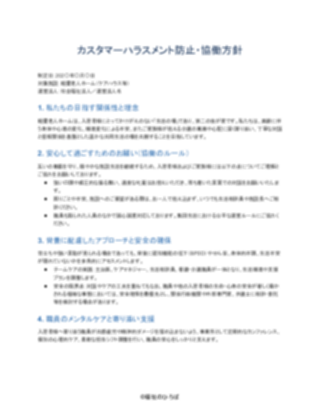 03_カスハラ対策方針_配慮型（軽費老人ホーム）（1ページ目のプレビュー）