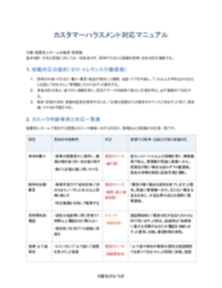 04_カスハラ対応マニュアル_厳格型（軽費老人ホーム）（1ページ目のプレビュー）