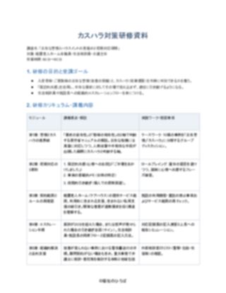 08_カスハラ対策研修資料_標準型（軽費老人ホーム）（1ページ目のプレビュー）