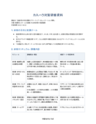 09_カスハラ対策研修資料_配慮型（軽費老人ホーム）（1ページ目のプレビュー）