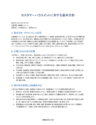 01_カスハラ対策方針_厳格型（養護老人ホーム）（1ページ目のプレビュー）