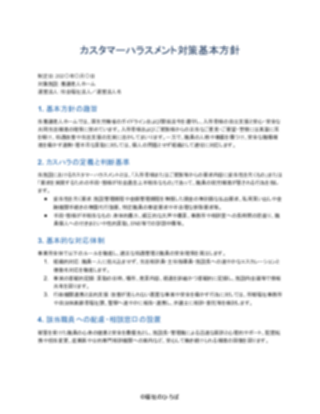 02_カスハラ対策方針_標準型（養護老人ホーム）（1ページ目のプレビュー）