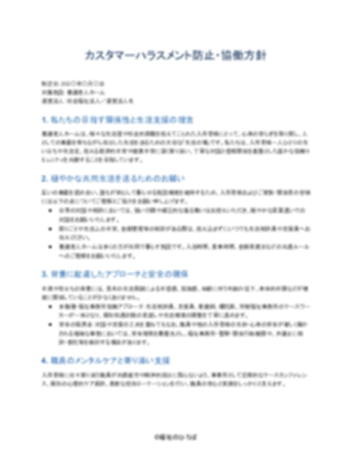 03_カスハラ対策方針_配慮型（養護老人ホーム）（1ページ目のプレビュー）