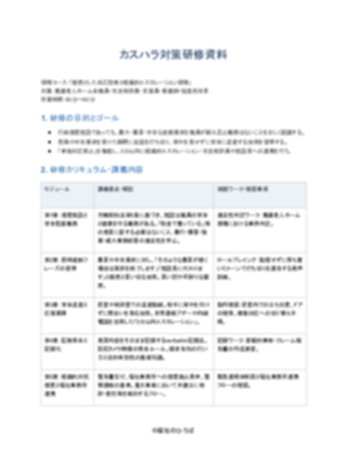 07_カスハラ対策研修資料_厳格型（養護老人ホーム）（1ページ目のプレビュー）