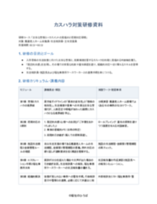 08_カスハラ対策研修資料_標準型（養護老人ホーム）（1ページ目のプレビュー）