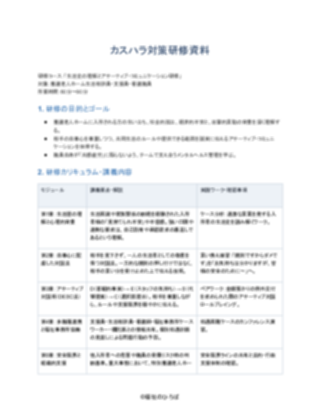 09_カスハラ対策研修資料_配慮型（養護老人ホーム）（1ページ目のプレビュー）