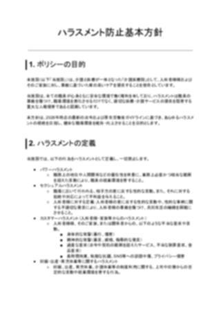 ハラスメント防止基本方針(介護医療院)(1ページ目のプレビュー)