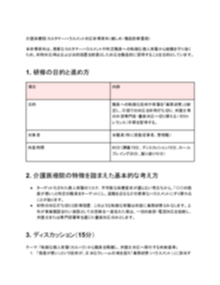 介護医療院 カスタマーハラスメント対応研修資料(厳しめ)(1ページ目のプレビュー)