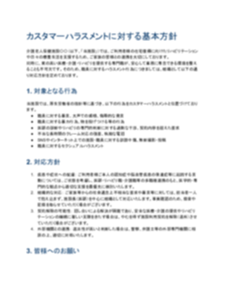 【一般的】カスタマーハラスメント対応方針(老健向け)(1ページ目のプレビュー)