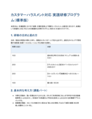 【一般的】カスハラ実践研修プログラム（老健向け）（1ページ目のプレビュー）