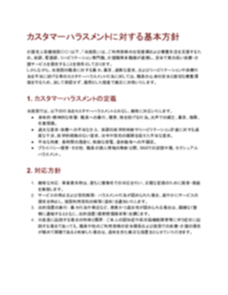 【厳しめ】カスタマーハラスメント対応方針（老健向け）（1ページ目のプレビュー）