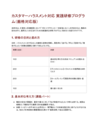 【厳しめ】カスハラ実践研修プログラム（老健向け）（1ページ目のプレビュー）