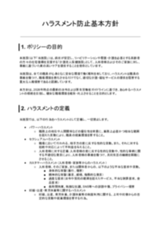 ハラスメント防止基本方針（介護老人保健施設）（1ページ目のプレビュー）
