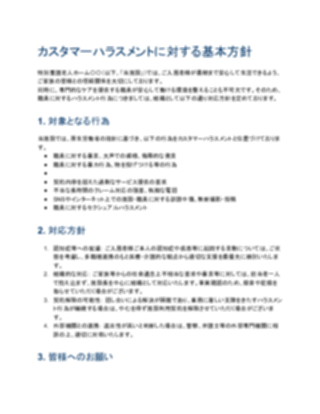 【一般的】カスタマーハラスメント対応方針（特養向け）（1ページ目のプレビュー）