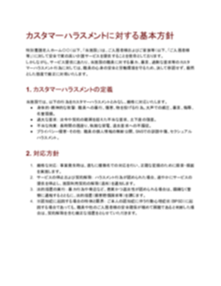 【厳しめ】カスタマーハラスメント対応方針（特養向け）（1ページ目のプレビュー）