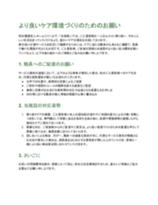 【軽め】カスタマーハラスメント対応方針（特養向け）（1ページ目のプレビュー）