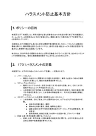 ハラスメント防止基本方針（特別養護老人ホーム）（1ページ目のプレビュー）