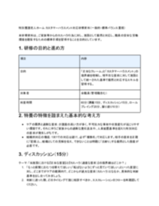 特別養護老人ホーム カスタマーハラスメント対応研修資料（一般的）（1ページ目のプレビュー）