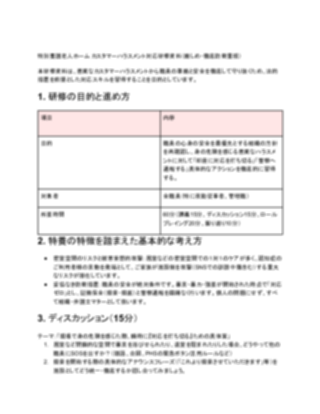 特別養護老人ホーム カスタマーハラスメント対応研修資料（厳しめ）（1ページ目のプレビュー）