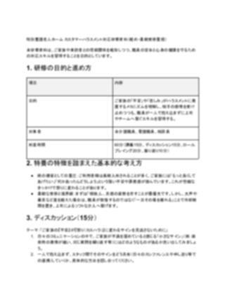 特別養護老人ホーム カスタマーハラスメント対応研修資料（軽め）（1ページ目のプレビュー）