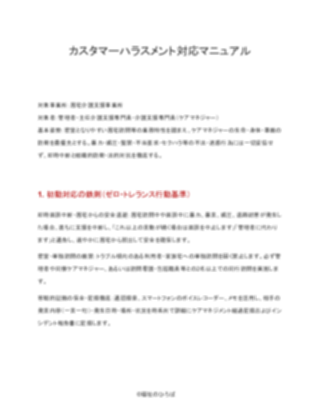 【厳格版】居宅介護支援事業所 カスタマーハラスメント対応マニュアル（1ページ目のプレビュー）