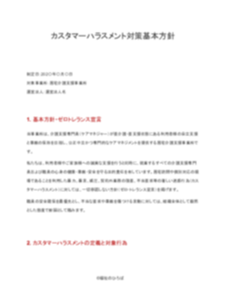 【厳格版】居宅介護支援事業所 カスタマーハラスメント対策方針（1ページ目のプレビュー）