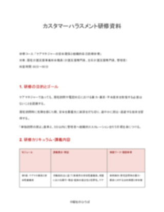 【厳格版】居宅介護支援事業所 カスタマーハラスメント研修資料（1ページ目のプレビュー）
