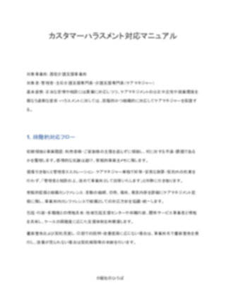 【標準版】居宅介護支援事業所 カスタマーハラスメント対応マニュアル（1ページ目のプレビュー）