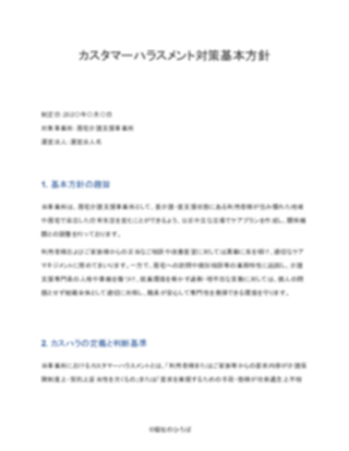 【標準版】居宅介護支援事業所 カスタマーハラスメント対策方針（1ページ目のプレビュー）