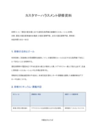 【標準版】居宅介護支援事業所 カスタマーハラスメント研修資料(1ページ目のプレビュー)