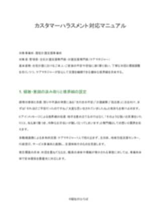 【配慮版】居宅介護支援事業所 カスタマーハラスメント対応マニュアル（1ページ目のプレビュー）