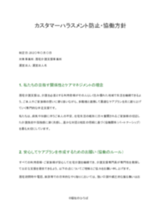 【配慮版】居宅介護支援事業所 カスタマーハラスメント対策方針(1ページ目のプレビュー)