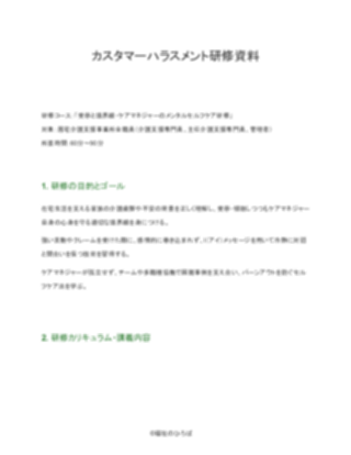 【配慮版】居宅介護支援事業所 カスタマーハラスメント研修資料(1ページ目のプレビュー)