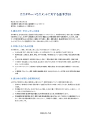 01_カスハラ対策方針_厳格型（短期入所生活介護）（1ページ目のプレビュー）