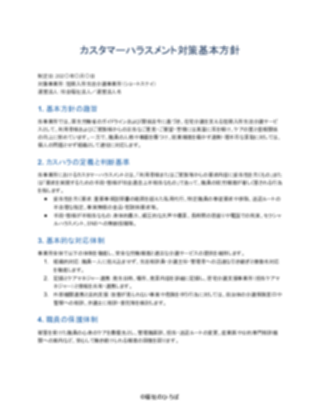 02_カスハラ対策方針_標準型（短期入所生活介護）（1ページ目のプレビュー）
