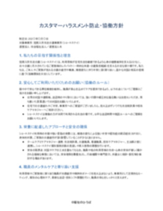 03_カスハラ対策方針_配慮型（短期入所生活介護）（1ページ目のプレビュー）