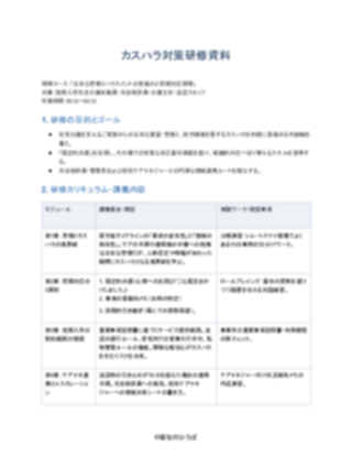 08_カスハラ対策研修資料_標準型（短期入所生活介護）（1ページ目のプレビュー）