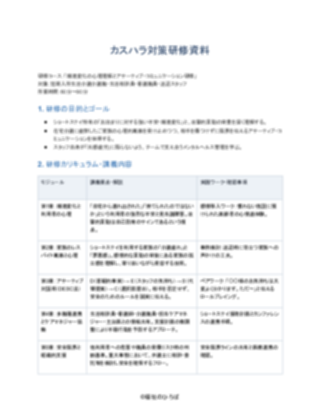 09_カスハラ対策研修資料_配慮型(短期入所生活介護)(1ページ目のプレビュー)