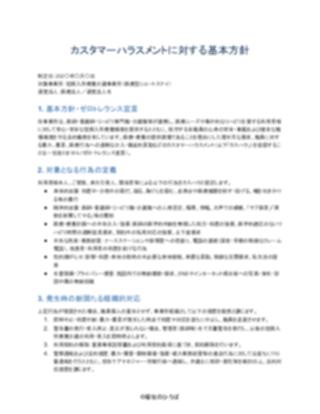 01_カスハラ対策方針_厳格型(短期入所療養介護)(1ページ目のプレビュー)
