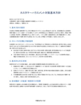 02_カスハラ対策方針_標準型(短期入所療養介護)(1ページ目のプレビュー)
