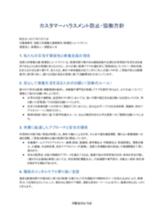 03_カスハラ対策方針_配慮型(短期入所療養介護)(1ページ目のプレビュー)