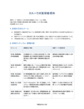 07_カスハラ対策研修資料_厳格型（短期入所療養介護）（1ページ目のプレビュー）