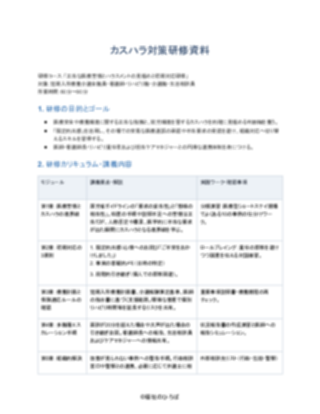 08_カスハラ対策研修資料_標準型（短期入所療養介護）（1ページ目のプレビュー）