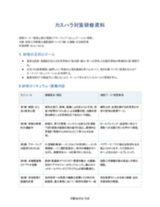 09_カスハラ対策研修資料_配慮型(短期入所療養介護)(1ページ目のプレビュー)