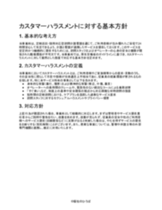 【一般的】定期巡回・随時対応型訪問介護看護 カスタマーハラスメント基本方針(1ページ目のプレビュー)
