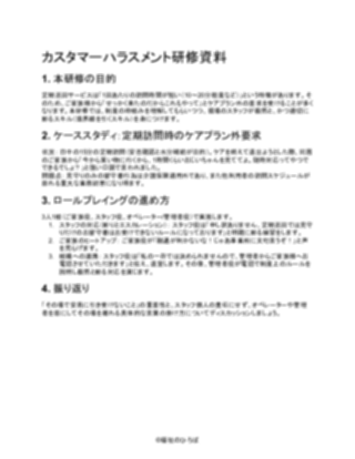 【一般的】定期巡回・随時対応型訪問介護看護 カスタマーハラスメント研修資料（1ページ目のプレビュー）