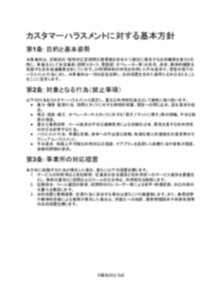 【厳しめ】定期巡回・随時対応型訪問介護看護 カスタマーハラスメント基本方針(1ページ目のプレビュー)