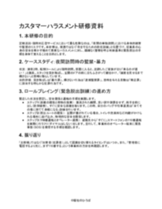 【厳しめ】定期巡回・随時対応型訪問介護看護 カスタマーハラスメント研修資料（1ページ目のプレビュー）