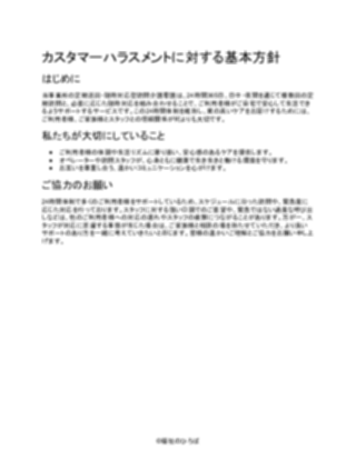 【軽め】定期巡回・随時対応型訪問介護看護 カスタマーハラスメント基本方針（1ページ目のプレビュー）
